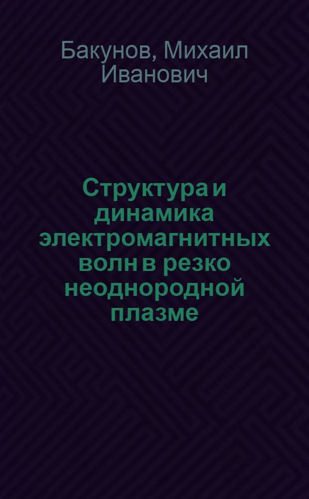 Структура и динамика электромагнитных волн в резко неоднородной плазме : Автореф. дис. на соиск. учен. степ. канд. физ.-мат. наук : (01.04.03)