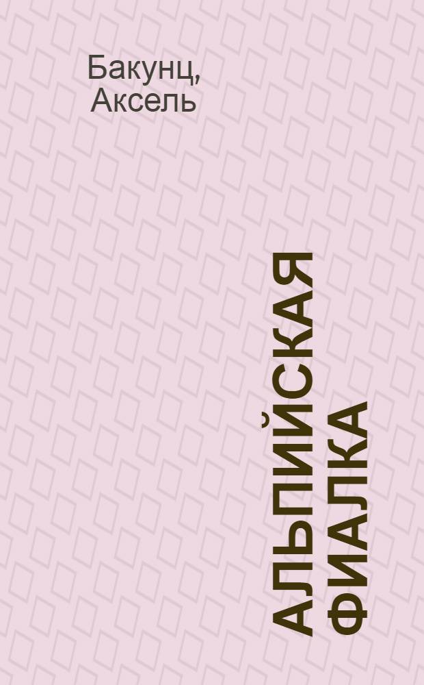 Альпийская фиалка : Проза : Пер. с арм