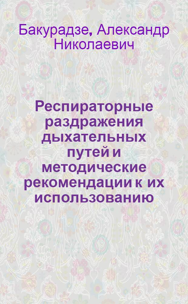 Респираторные раздражения дыхательных путей и методические рекомендации к их использованию