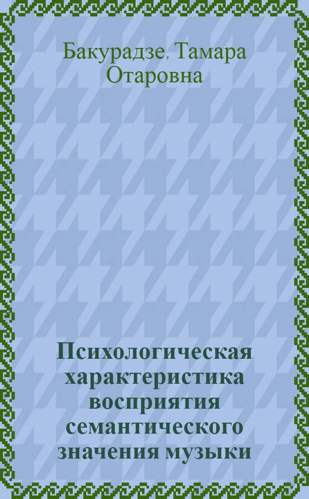 Психологическая характеристика восприятия семантического значения музыки : Автореф. дис. на соиск. учен. степ. канд. психол. наук : (19.00.01)