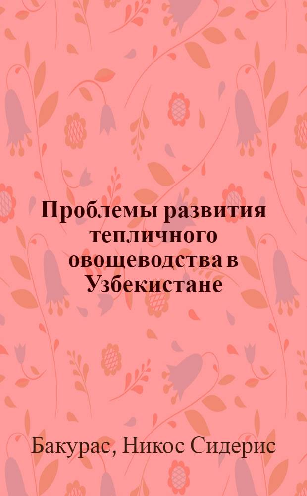 Проблемы развития тепличного овощеводства в Узбекистане : (Обзор)