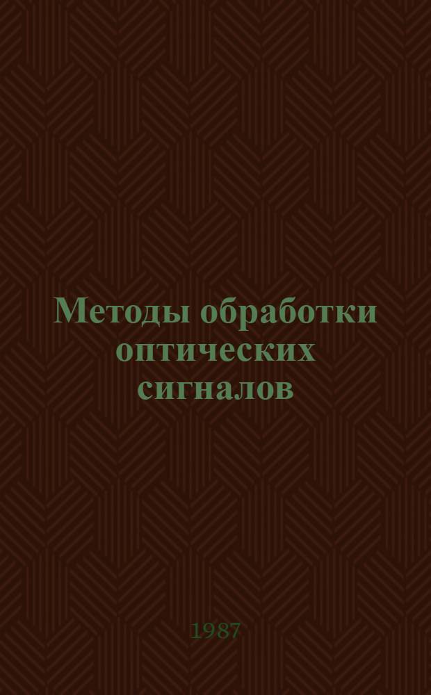 Методы обработки оптических сигналов : Учеб. пособие