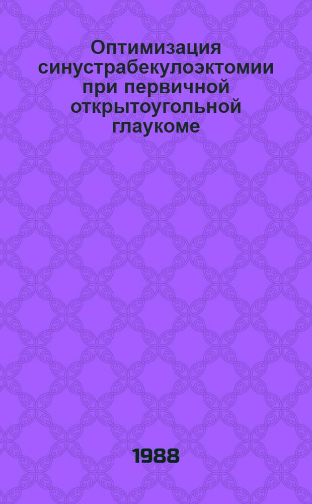 Оптимизация синустрабекулоэктомии при первичной открытоугольной глаукоме : Автореф. дис. на соиск. учен. степ. канд. мед. наук : (14.00.08)