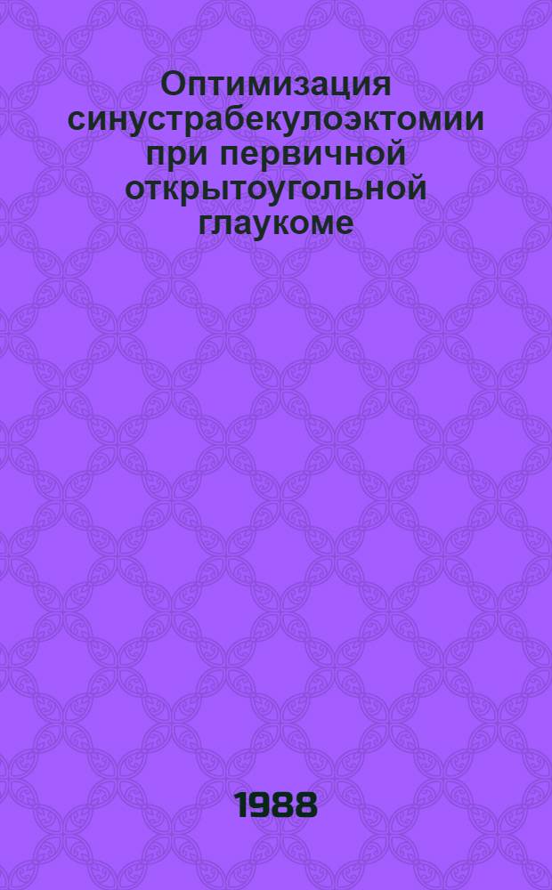 Оптимизация синустрабекулоэктомии при первичной открытоугольной глаукоме : Автореф. дис. на соиск. учен. степ. канд. мед. наук : (14.00.08)