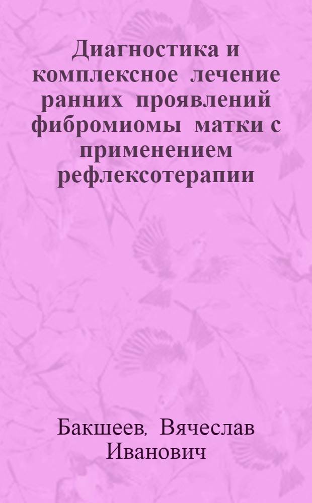 Диагностика и комплексное лечение ранних проявлений фибромиомы матки с применением рефлексотерапии : Автореф. дис. на соиск. учен. степ. к. м. н