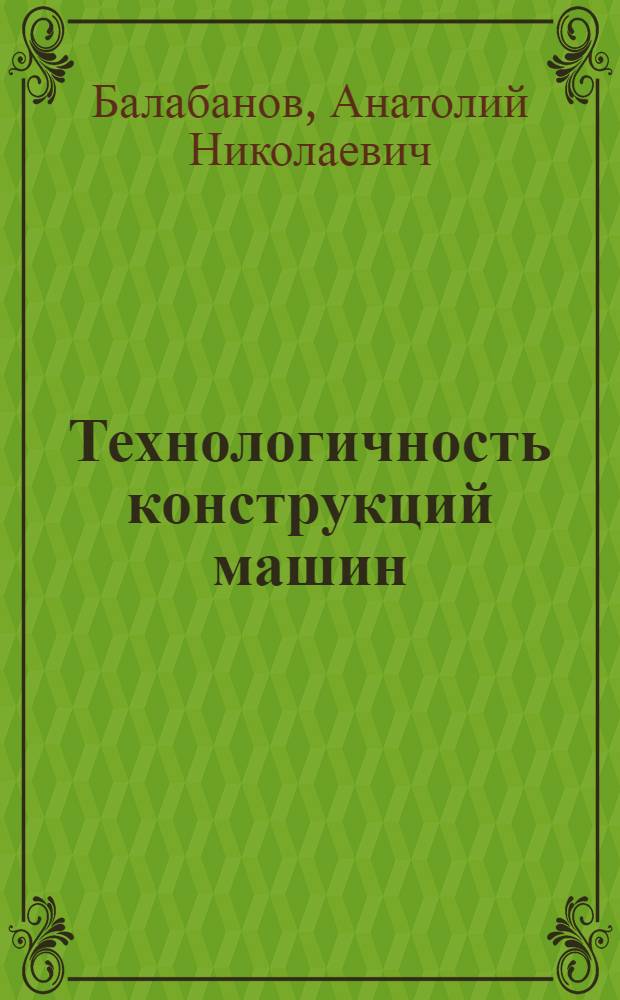 Технологичность конструкций машин