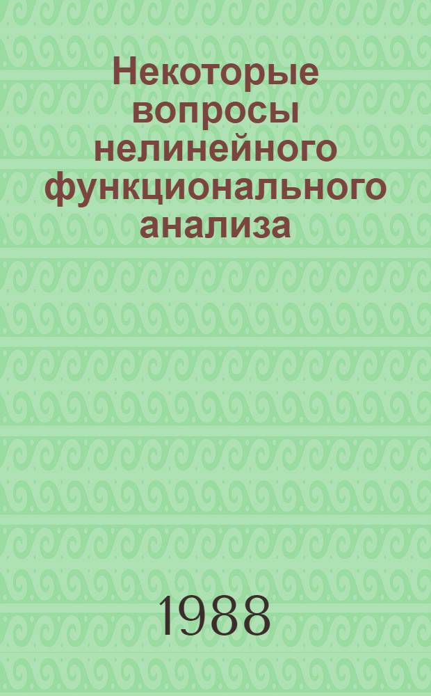 Некоторые вопросы нелинейного функционального анализа : Автореф. дис. на соиск. учен. степ. д. ф.-м. н