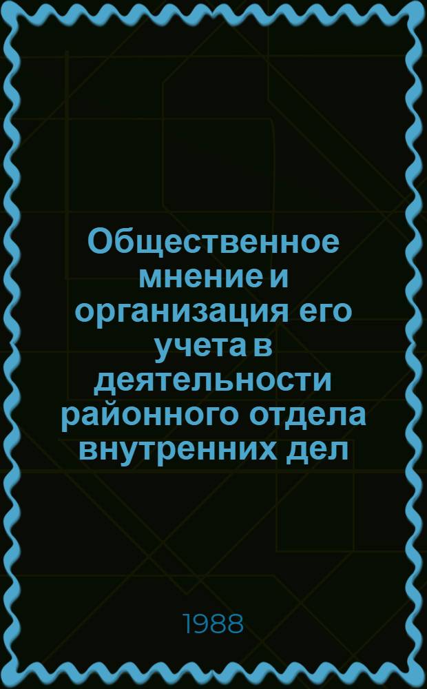 Общественное мнение и организация его учета в деятельности районного отдела внутренних дел : Автореф. дис. на соиск. учен. степ. к. ю. н