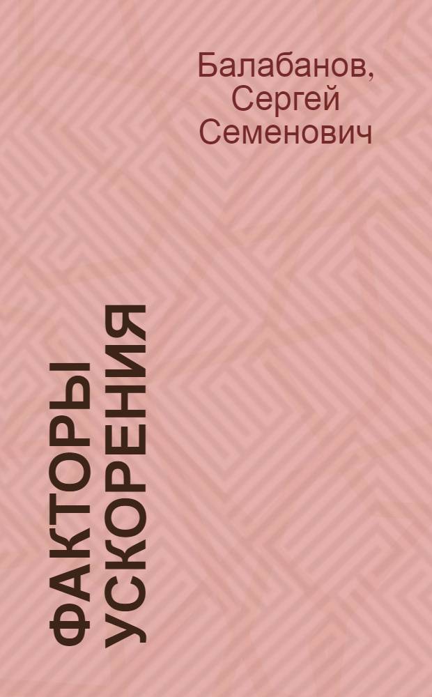 Факторы ускорения