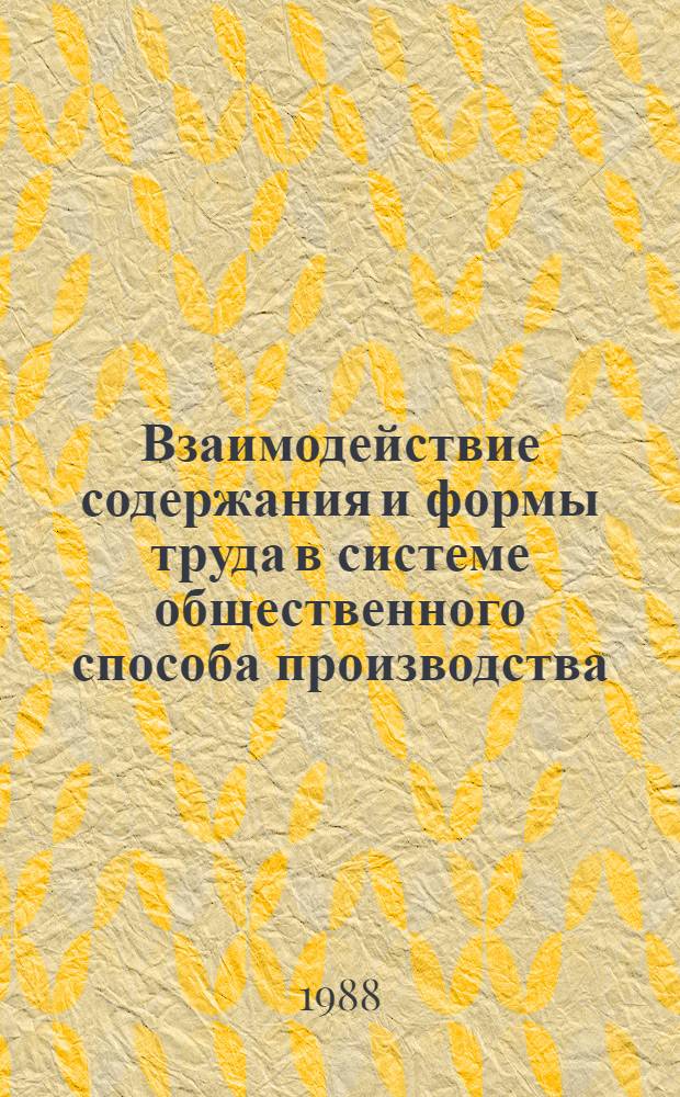 Взаимодействие содержания и формы труда в системе общественного способа производства : (Филос.-социал. аспект.) : Автореф. дис. на соиск. учен. степ. канд. филос. наук : (09.00.01)