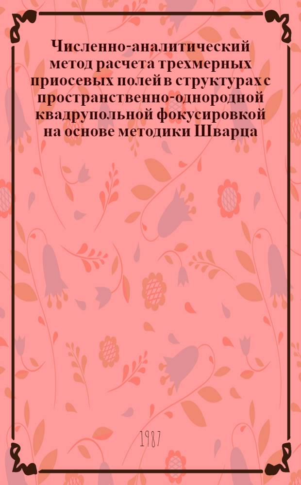 Численно-аналитический метод расчета трехмерных приосевых полей в структурах с пространственно-однородной квадрупольной фокусировкой на основе методики Шварца