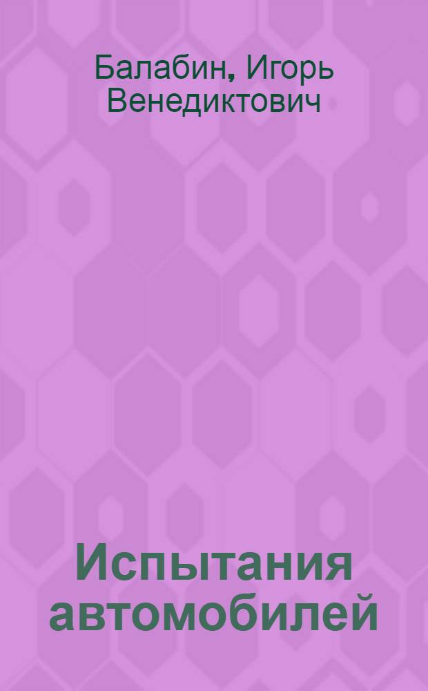 Испытания автомобилей : Учеб. для машиностроит. техникумов по спец. "Автомобилестроение"