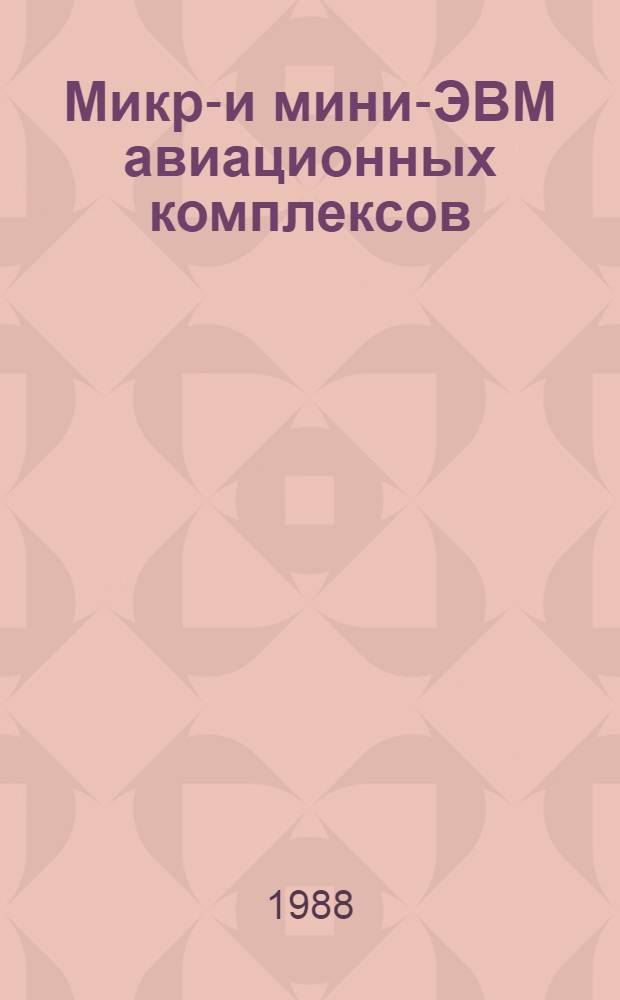 Микро- и мини-ЭВМ авиационных комплексов : Учеб. пособие