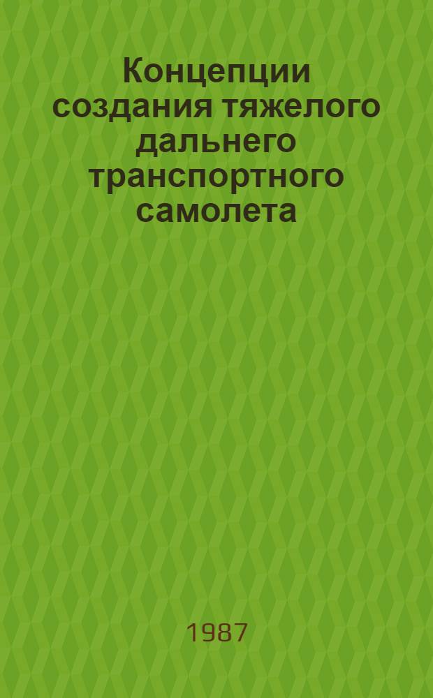 Концепции создания тяжелого дальнего транспортного самолета : Дис. в форме науч. докл. на соиск. учен. степ. к. т. н