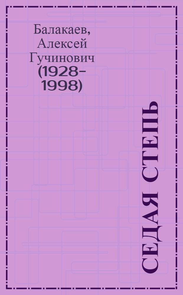 Седая степь : Роман : О герое гражд. войны О.И. Городовикове