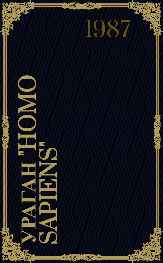 Ураган "Homo sapiens" : Рассказы и повести