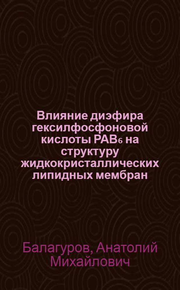 Влияние диэфира гексилфосфоновой кислоты РАВ₆ на структуру жидкокристаллических липидных мембран