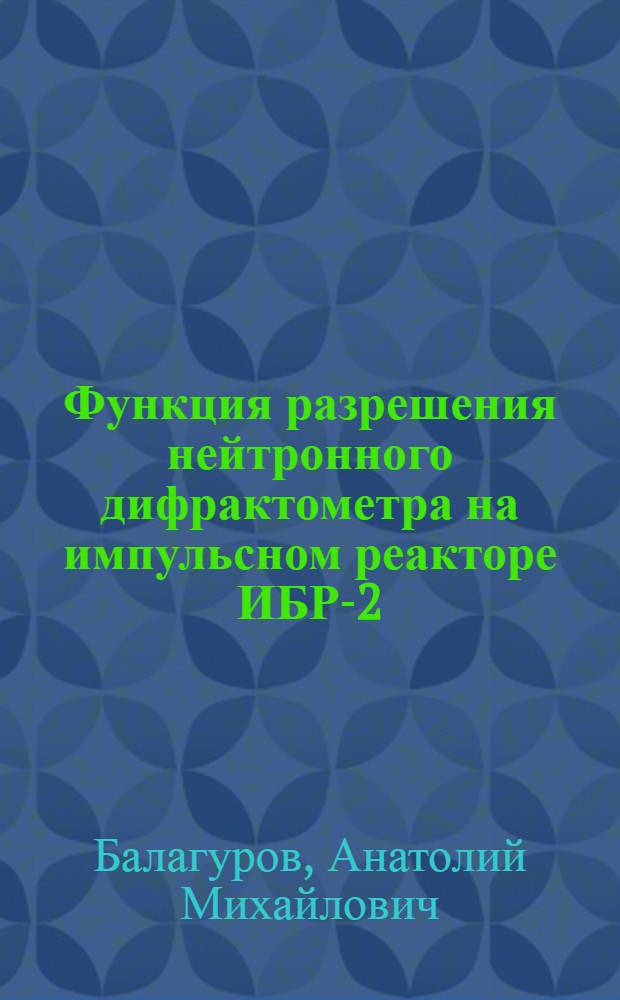 Функция разрешения нейтронного дифрактометра на импульсном реакторе ИБР-2