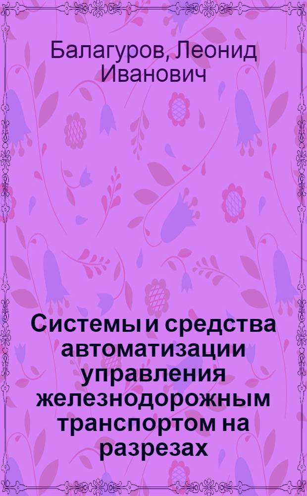 Системы и средства автоматизации управления железнодорожным транспортом на разрезах