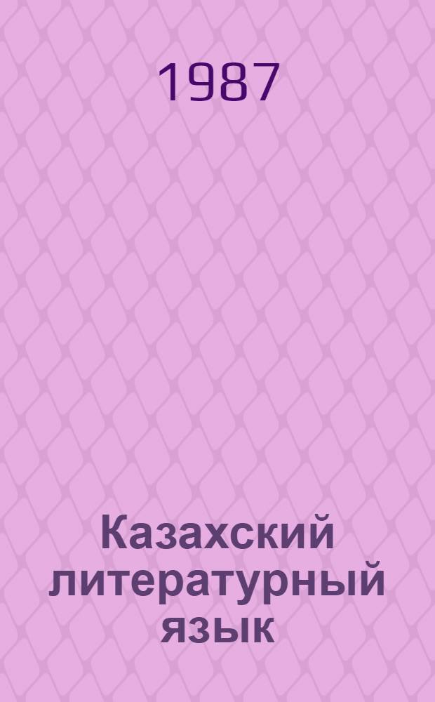 Казахский литературный язык : Сб. ст.