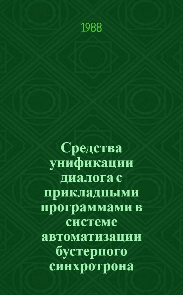 Средства унификации диалога с прикладными программами в системе автоматизации бустерного синхротрона