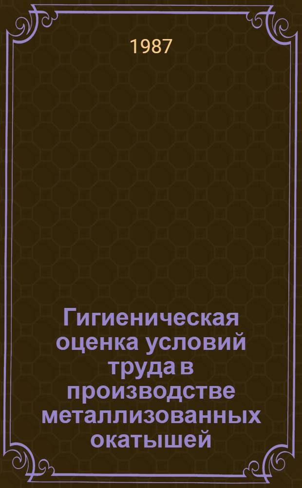 Гигиеническая оценка условий труда в производстве металлизованных окатышей : Автореф. дис. на соиск. учен. степ. к. м. н