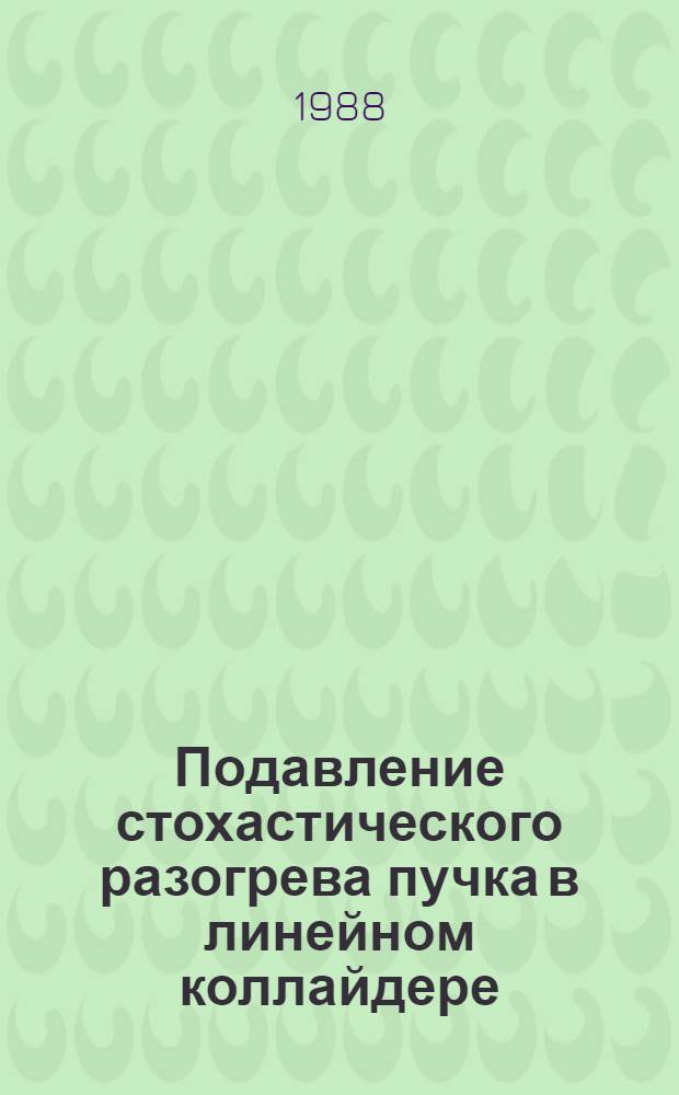 Подавление стохастического разогрева пучка в линейном коллайдере