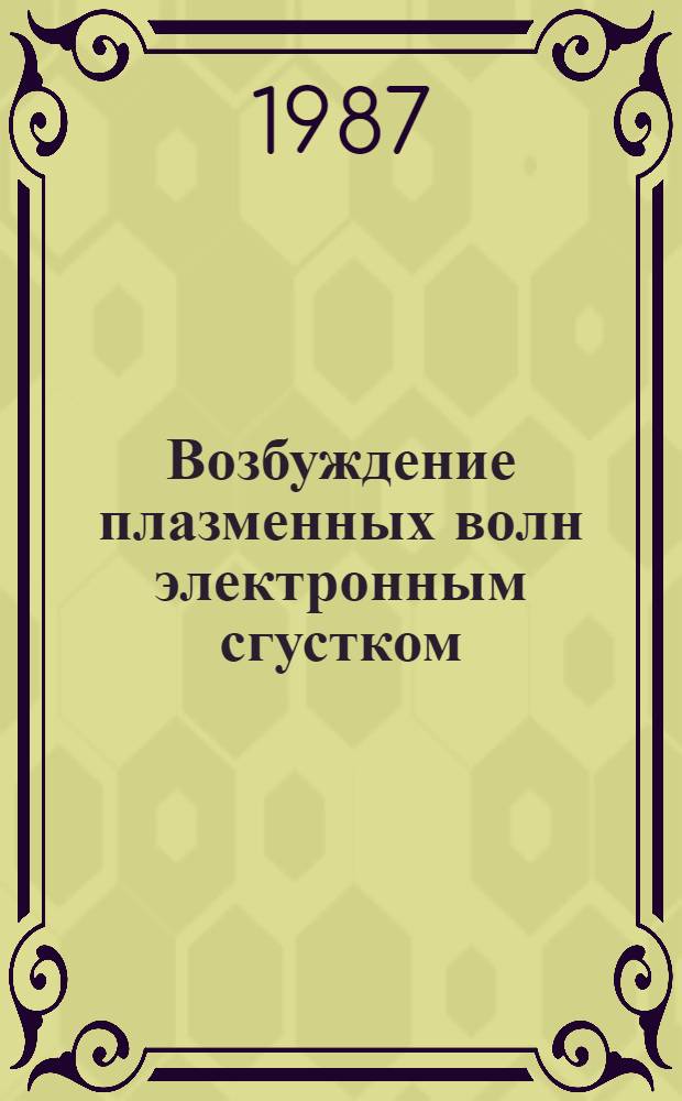 Возбуждение плазменных волн электронным сгустком