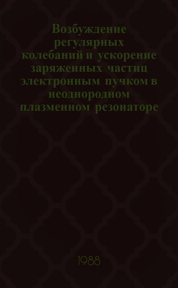 Возбуждение регулярных колебаний и ускорение заряженных частиц электронным пучком в неоднородном плазменном резонаторе