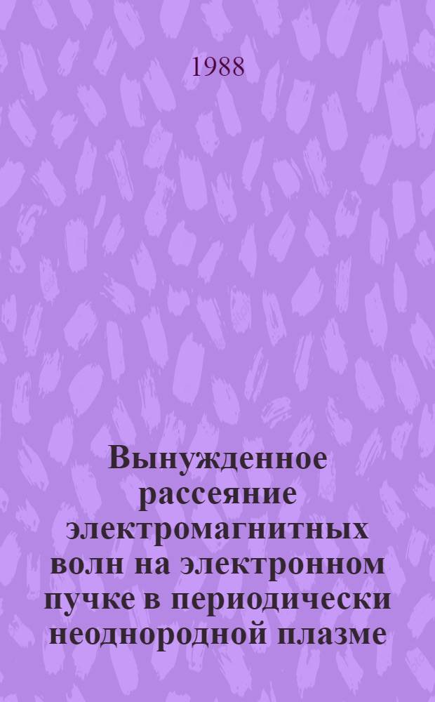 Вынужденное рассеяние электромагнитных волн на электронном пучке в периодически неоднородной плазме
