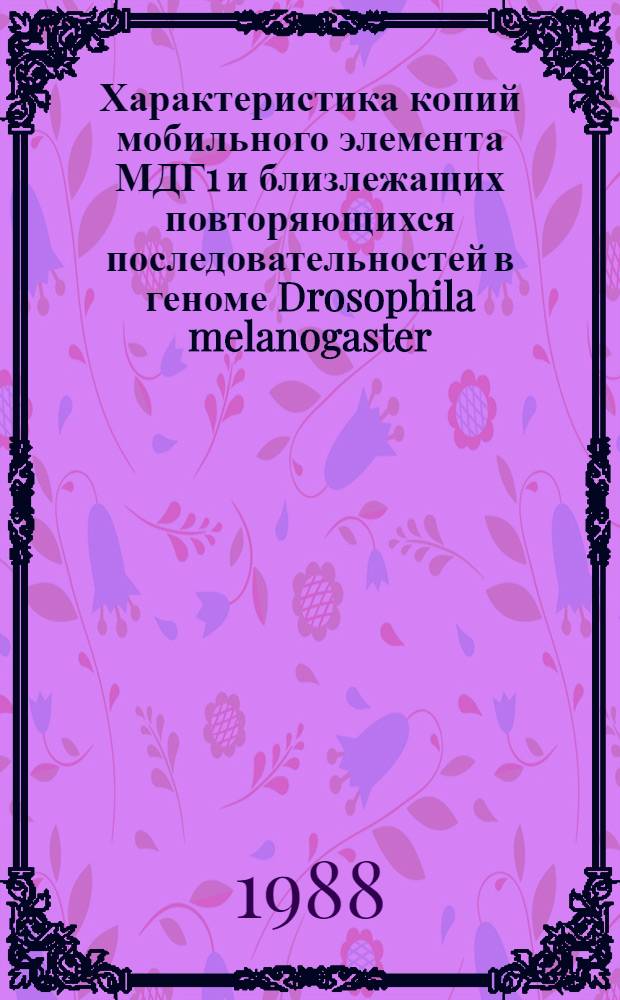 Характеристика копий мобильного элемента МДГ1 и близлежащих повторяющихся последовательностей в геноме Drosophila melanogaster : Автореф. дис. на соиск. учен. степ. канд. биол. наук : (03.00.03)