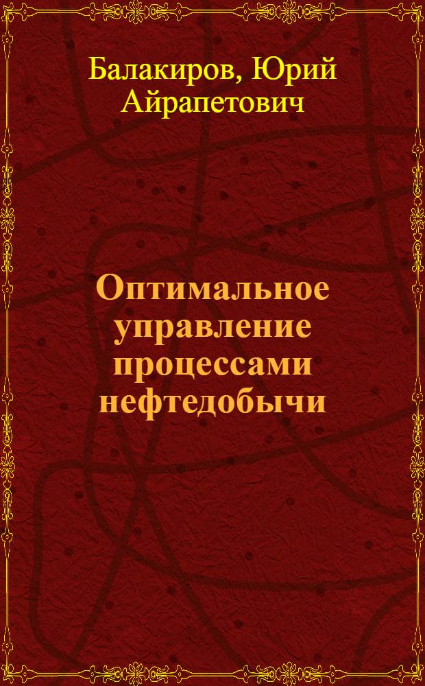 Оптимальное управление процессами нефтедобычи