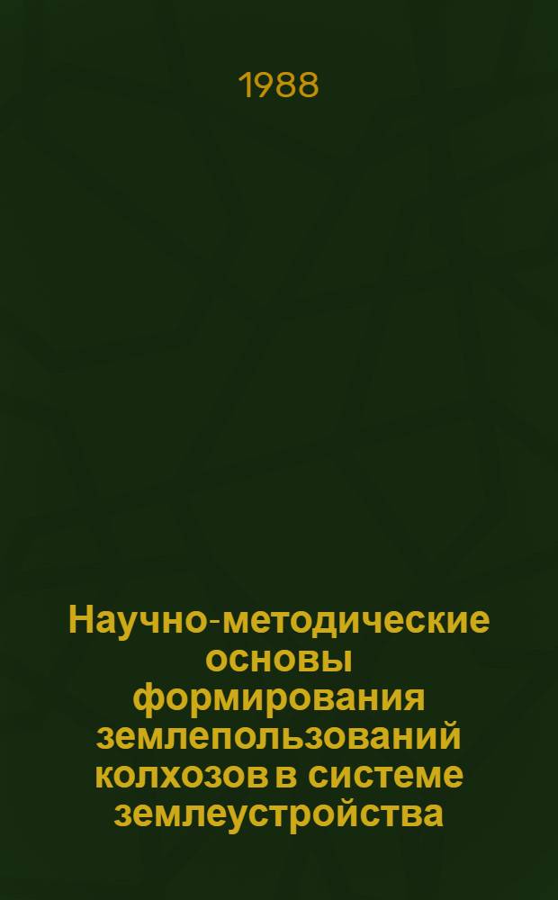 Научно-методические основы формирования землепользований колхозов в системе землеустройства : (На материалах полес. зоны Чернигов. обл.) : Автореф. дис. на соиск. учен. степ. канд. экон. наук : (08.00.27)