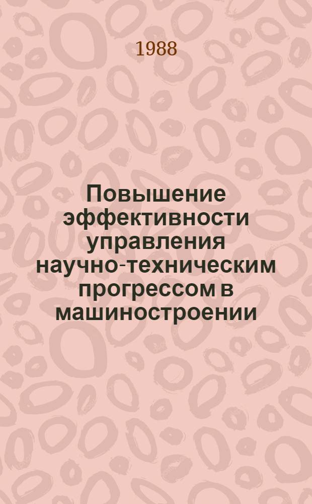 Повышение эффективности управления научно-техническим прогрессом в машиностроении : Автореф. дис. на соиск. учен. степ. д. э. н