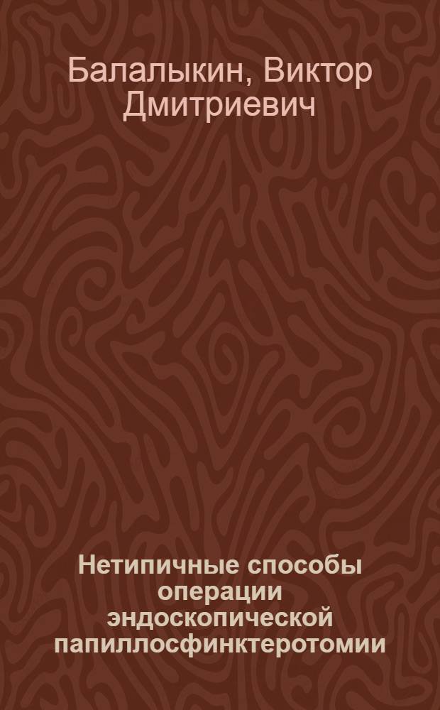 Нетипичные способы операции эндоскопической папиллосфинктеротомии : Автореф. дис. на соиск. учен. степ. канд. мед. наук : (14.00.27)