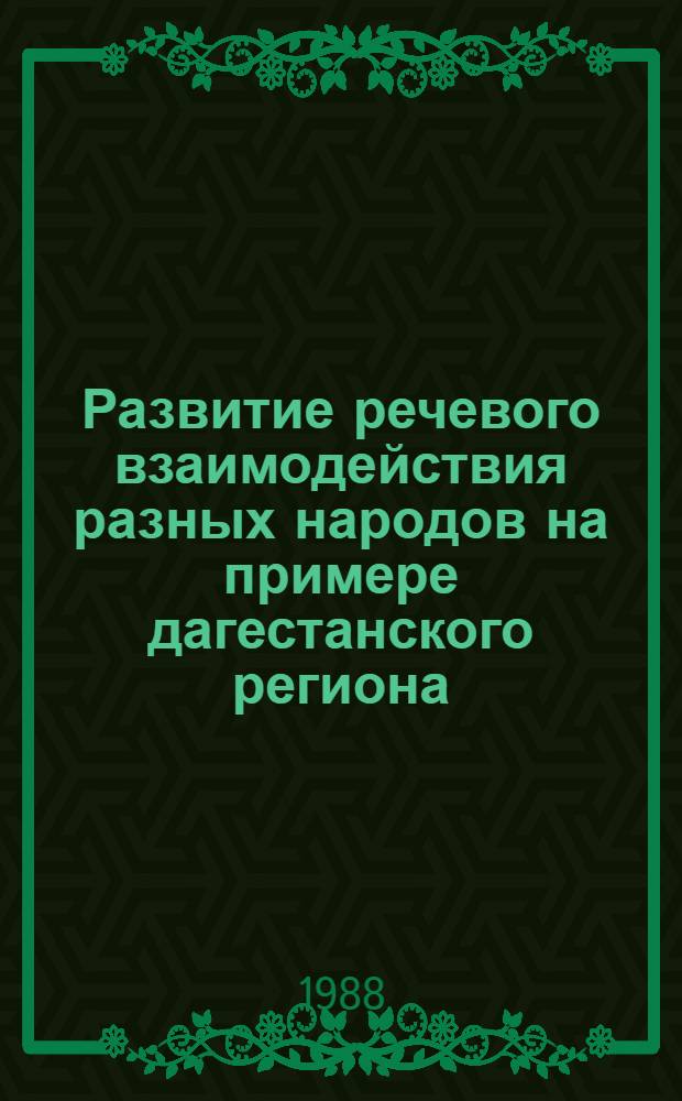 Развитие речевого взаимодействия разных народов на примере дагестанского региона : (Сов. период) : Автореф. дис. на соиск. учен. степ. канд. филол. наук : (10.02.19)