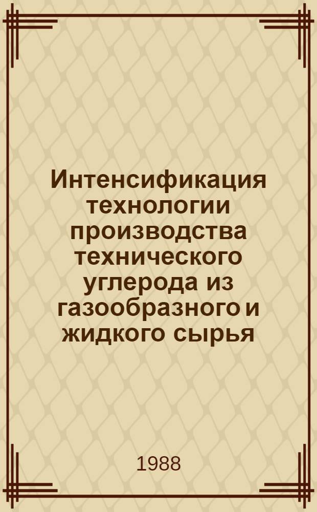 Интенсификация технологии производства технического углерода из газообразного и жидкого сырья : Автореф. дис. на соиск. учен. степ. к. т. н
