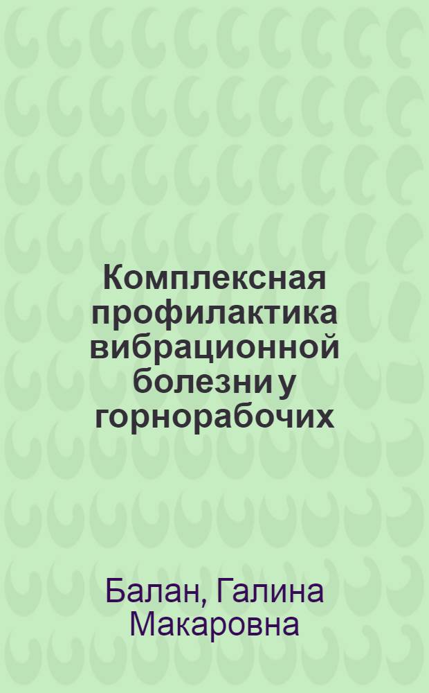 Комплексная профилактика вибрационной болезни у горнорабочих : (Гигиен. и патогенет. обоснование) : Автореф. дис. на соиск. учен. степ. д. т. н