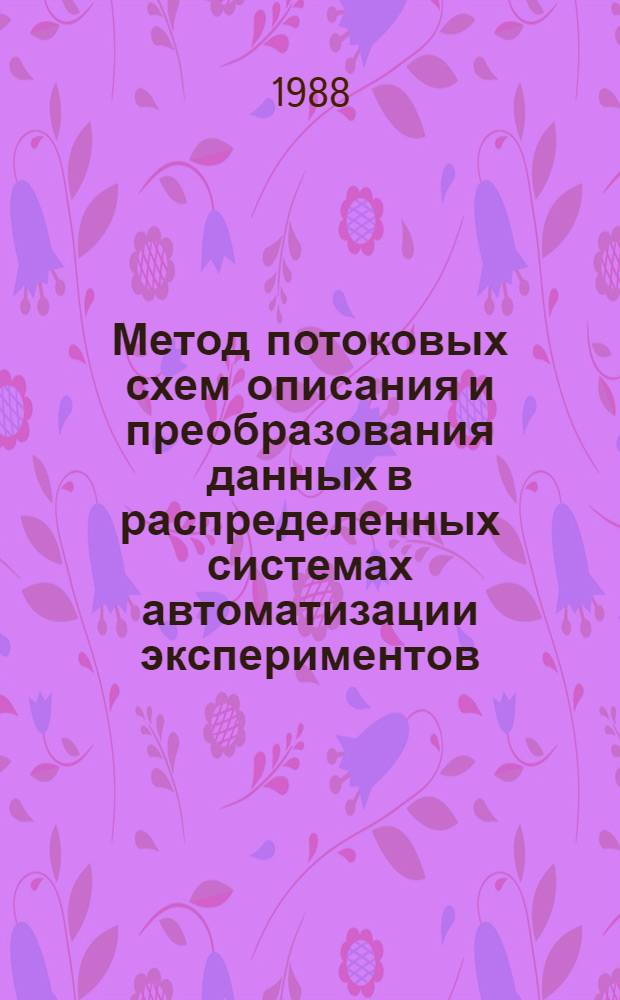 Метод потоковых схем описания и преобразования данных в распределенных системах автоматизации экспериментов : Автореф. дис. на соиск. учен. степ. канд. техн. наук : (05.13.16)