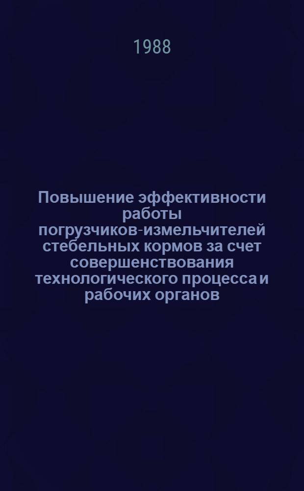 Повышение эффективности работы погрузчиков-измельчителей стебельных кормов за счет совершенствования технологического процесса и рабочих органов : Автореф. дис. на соиск. учен. степ. канд. техн. наук : (05.20.01)