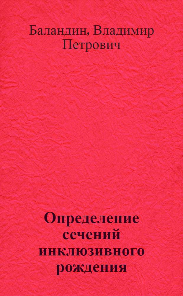 Определение сечений инклюзивного рождения (1385), ,Ω -странных барионов в нейтрон-углеродных взаимодействиях со средней энергией ~ 40 ГэВ : Автореф. дис. на соиск. учен. степ. канд. физ.-мат. наук : (01.04.01)