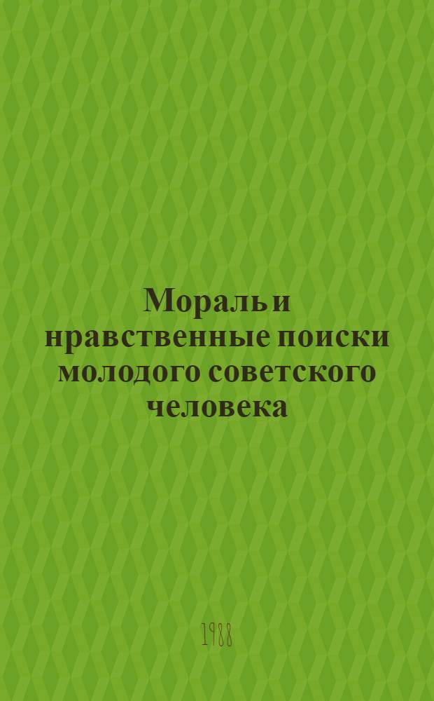 Мораль и нравственные поиски молодого советского человека : Материал в помощь лектору