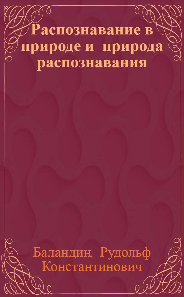 Распознавание в природе и природа распознавания