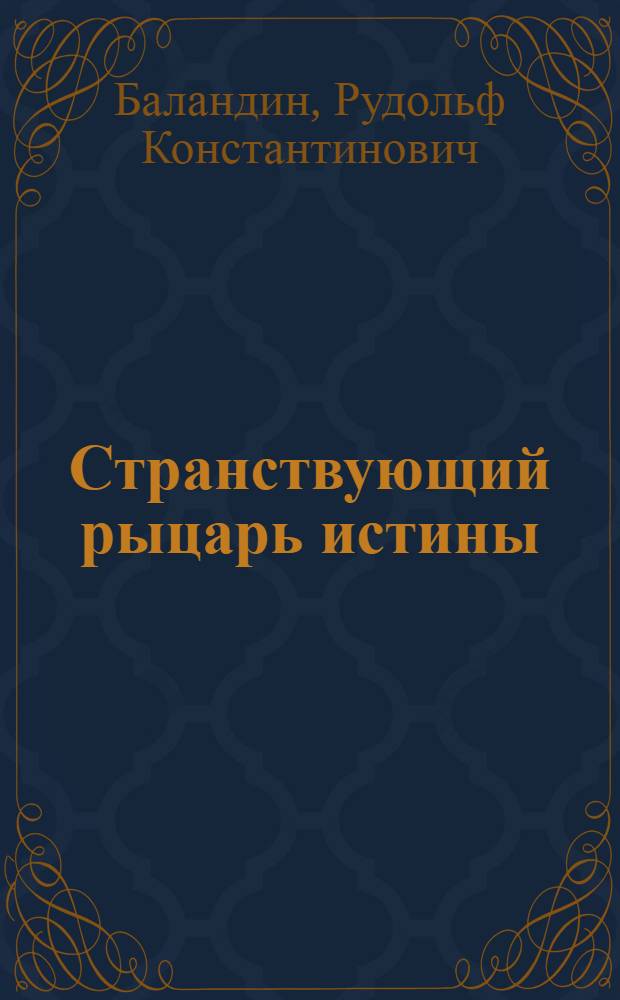 Странствующий рыцарь истины : Жизнь, мысль и подвиг Джордано Бруно : Для ст. шк. возраста