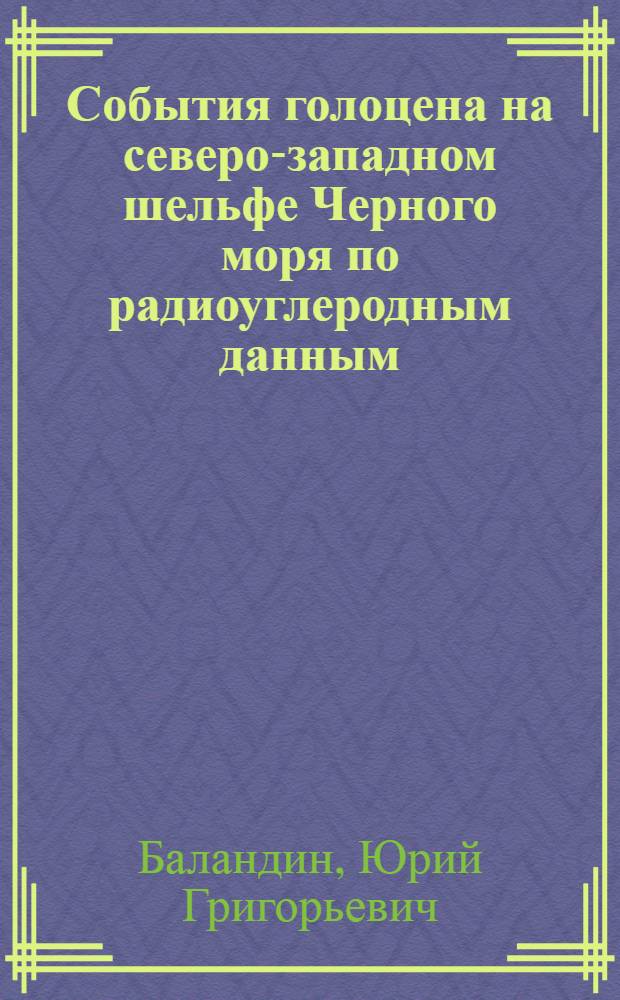 События голоцена на северо-западном шельфе Черного моря по радиоуглеродным данным