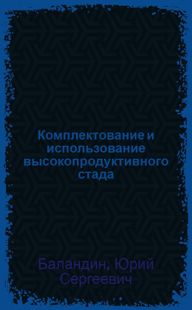 Комплектование и использование высокопродуктивного стада