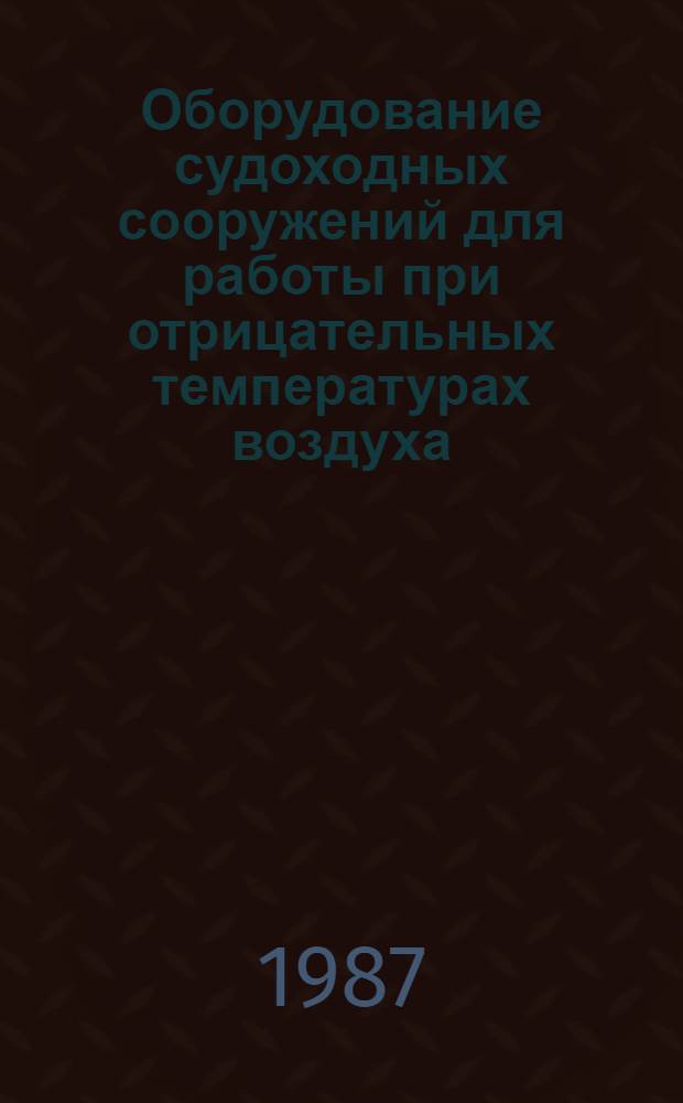 Оборудование судоходных сооружений для работы при отрицательных температурах воздуха