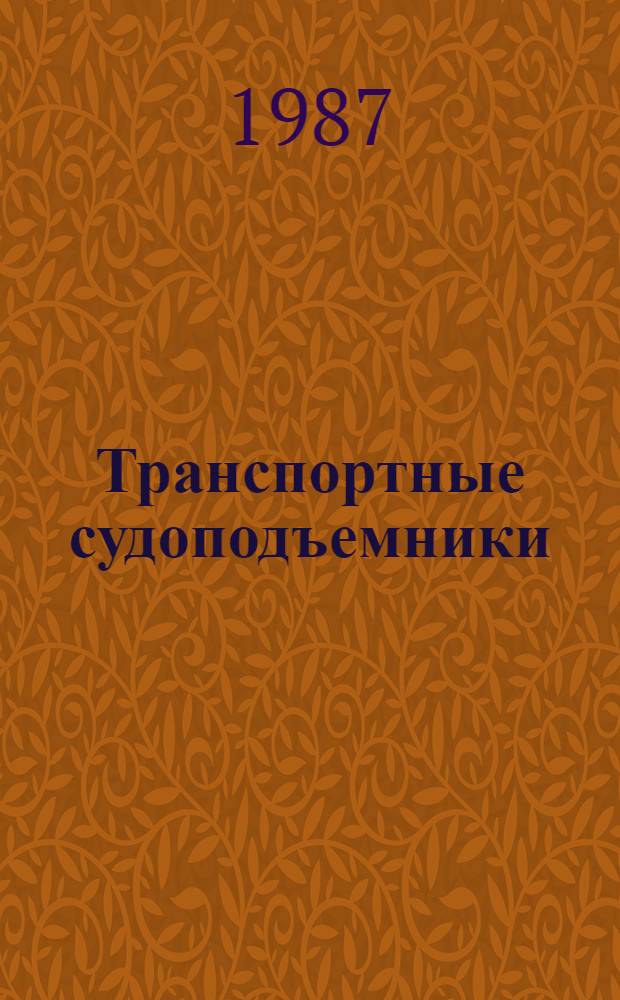Транспортные судоподъемники : Учеб. пособие