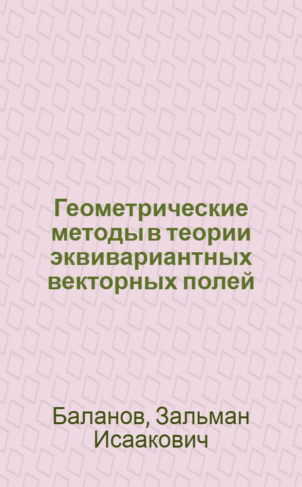 Геометрические методы в теории эквивариантных векторных полей : Учеб. пособие для студентов спец. 0647
