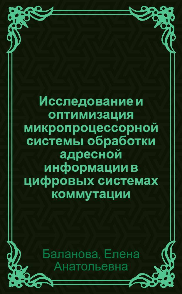 Исследование и оптимизация микропроцессорной системы обработки адресной информации в цифровых системах коммутации : Автореф. дис. на соиск. учен. степ. канд. техн. наук : (05.12.14)